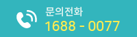 문의전화 1688-0077
