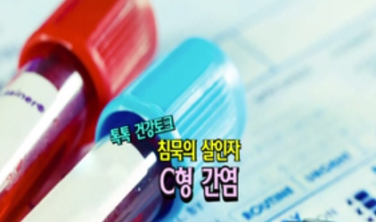침묵의 살인자 C형 간염
