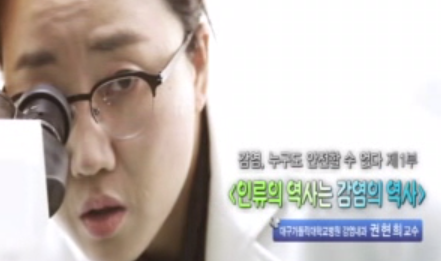 감염, 누구도 안전할 수 없다 제 1부(인류의 역사는 감염의 역사)