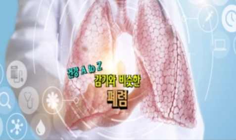 감기와 비슷한 폐렴