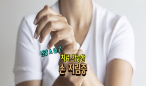 치료 가능한 손 저림증
