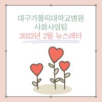 2022년 2월 사회사업후원 뉴스레터 관련사진