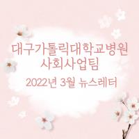 2022년 3월 사회사업후원 뉴스레터 관련사진