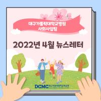 2022년 4월 사회사업후원 뉴스레터 관련사진