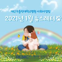 2021년 1월 사회사업팀 뉴스레터 관련사진