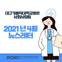 2021년 4월 사회사업팀 뉴스레터 관련사진