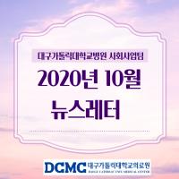 2020년 10월 사회사업팀 뉴스레터 관련사진