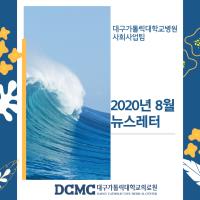 2020년 8월 사회사업팀 뉴스레터 관련사진