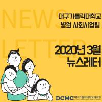 2020년 3월 사회사업팀 뉴스레터 관련사진
