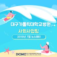 2019년 7월 사회사업팀 뉴스레터 관련사진