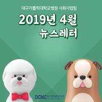 2019년 4월 사회사업팀 뉴스레터 관련사진