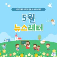 2026년 5월 사회사업후원 뉴스레터 관련사진