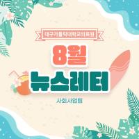 2026년 8월 사회사업후원 뉴스레터 관련사진