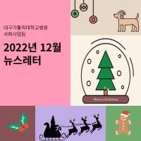 2022년 12월 사회사업후원 뉴스레터 관련사진