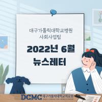 2022년 6월 사회사업후원 뉴스레터 관련사진