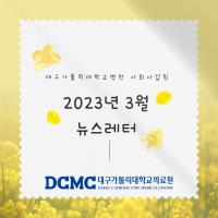 2023년 3월 사회사업후원 뉴스레터 관련사진