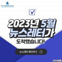 2023년 5월 사회사업후원 뉴스레터 관련사진