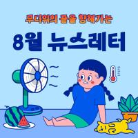 2023년 8월 사회사업후원 뉴스레터 관련사진