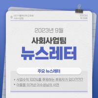 2023년 9월 사회사업후원 뉴스레터 관련사진