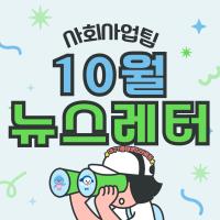 2024년 10월 사회사업후원 뉴스레터 관련사진