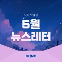 2024년 5월 사회사업후원 뉴스레터 관련사진