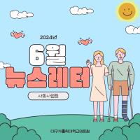 2024년 6월 사회사업후원 뉴스레터 관련사진