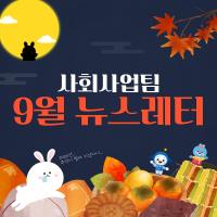2024년 9월 사회사업후원 뉴스레터 관련사진