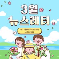 2025년 3월 사회사업후원 뉴스레터 관련사진