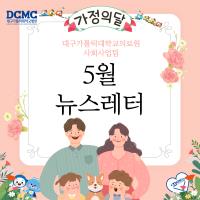 2025년 5월 사회사업후원 뉴스레터 관련사진