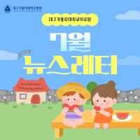 2025년 7월 사회사업후원 뉴스레터 관련사진