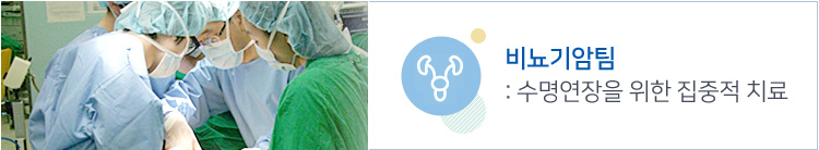 비뇨기암팀 : 최고수준의 의료진 전문적연구, 치료