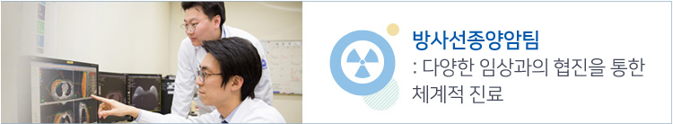 방사선종양암팀 : 최고수준의 의료진 전문적연구, 치료