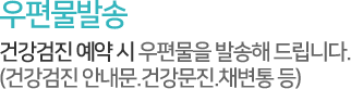 우편물발송,우편으로 검진관련 자료를 보내드립니다.