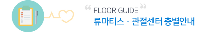 Floor Guide 류마티스·관절센터 층별안내